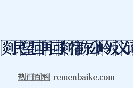 剡民望回再回剡宿陈公岭反义词是什么意思的图片